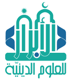  مدرسة الأبرار للعلوم الدينية