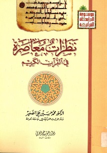نظرات معاصرة في القرآن الكريم
