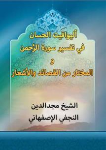اليواقيت الحسان في تفسير سورة الرّحمن