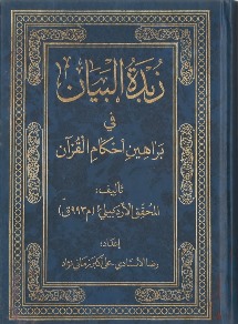 زبدة البيان في أحكام القرآن