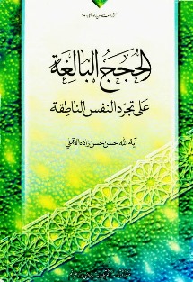 الحجج البالغة على تجرّد النفس الناطقة