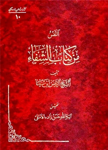 النّفس من كتاب الشّفاء