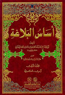 أساس البلاغة