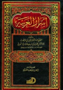 أسرار العربيّة