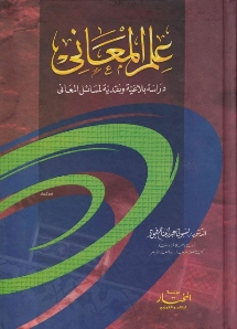 علم المعاني