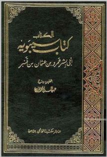كتاب سيبويه