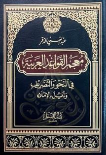 معجم القواعد العربيّة
