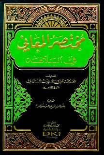 مختصر المعاني