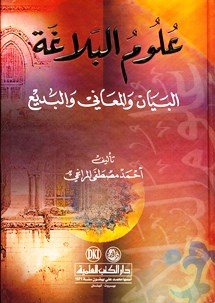 علوم البلاغة البيان والمعاني والبديع