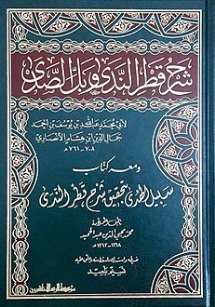 قطر النّدى وبلّ الصّدى