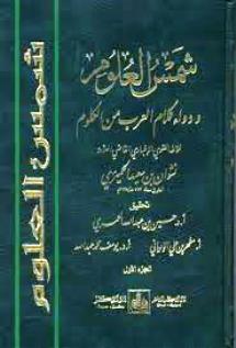 شمس العلوم