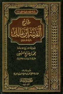 شرح ألفيّة ابن مالك