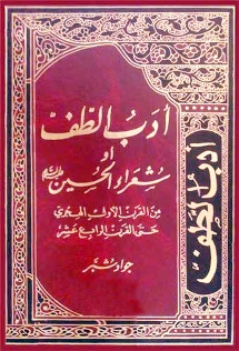 أدب الطّف أو شعراء الحسين عليه السلام
