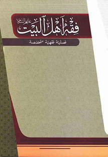 مجلة فقه أهل البيت (ع) 1-90