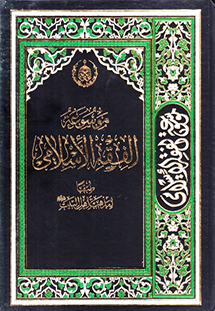موسوعة الفقه الإسلامي طبقا لمذهب أهل البيت