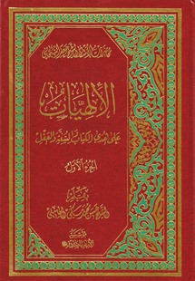 الإلهيّات على هدى الكتاب والسنّة والعقل