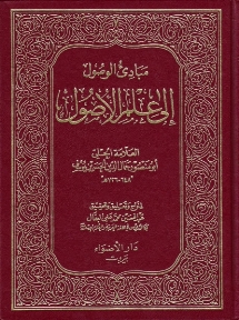 مبادئ الوصول الى علم الاصول