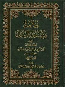 خاتمة مستدرك الوسائل