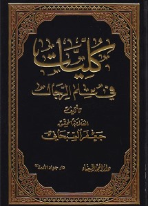 كليات في علم الرجال