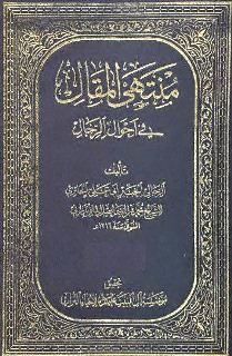 منتهى المقال في أحوال الرّجال