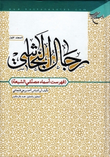 رجال النجاشي