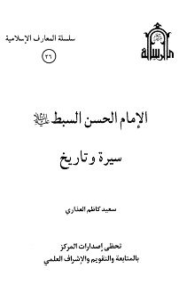 الإمام الحسن السّبط عليه السلام سيرة وتاريخ