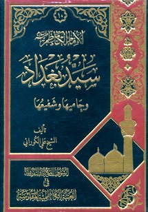 الامام الكاظم عليه السلام سيّد بغداد