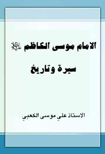 الإمام موسى الكاظم عليه السلام سيرة وتاريخ