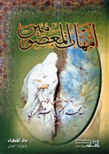 أمّهات المعصومين عليهم السلام سيرة وتاريخ