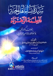 سيّدة النساء فاطمة الزهراء عليها السلام