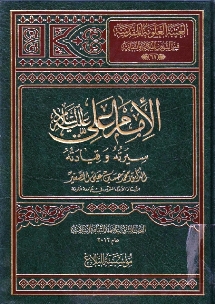 الإمام علي ( عليه السلام ) سيرة وتأريخ