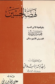 نهضة الحسين (ع)
