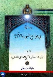 رسالة في تواريخ النبيّ والآل عليهم السلام