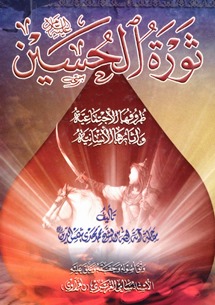 ثورة الحسين ظروفها الإجتماعيّة وآثارها الإنسانيّة