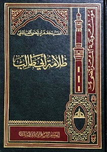 ظلامة أبي طالب عليه السلام « تاريخ و دراسة »