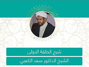 الحلقة الأولى/ الأستاذ الشيخ د. سعد الكعبي