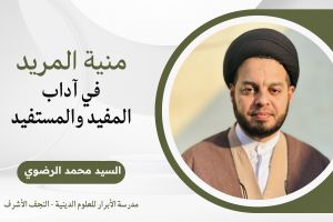 منية المريد/ الأستاذ السيد محمد الرضوي 